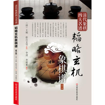 清代象棋四大名谱:韬略玄机象棋谱(修订版)9787534952975 河南科学技术出版社