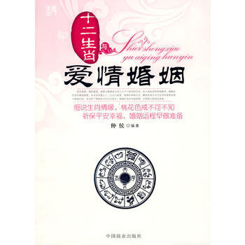 十二生肖与爱情婚姻 仲侯著 9787504460844 pdf epub mobi 电子书 下载