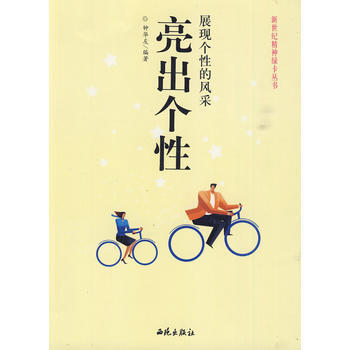 展现个性的风采：亮出个性 钟华友 9787801086563 pdf epub mobi 下载