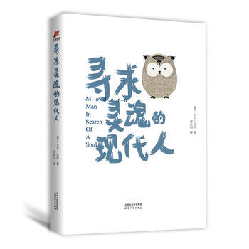 寻求灵魂的现代人 天津人民出版社 pdf epub mobi 下载