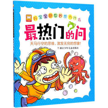 最热门的问-好宝宝奇思妙想为什么
