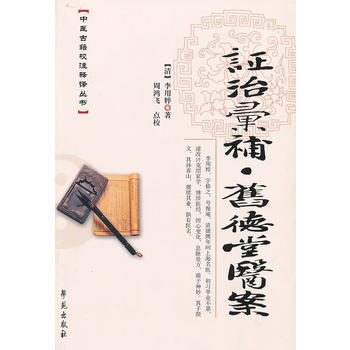 证治汇补.旧德堂医案 pdf epub mobi 电子书 下载