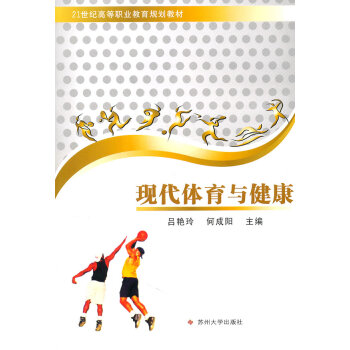 现代体育与健康