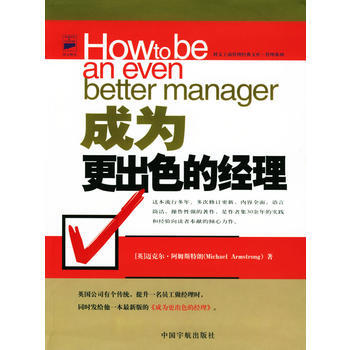成为更出色的经理 (英)阿姆斯特朗,吕一凡,张洁莹 9787801441898