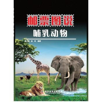 邮票图说哺乳动物