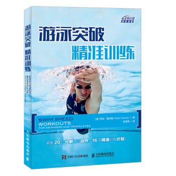 游泳突破 精准训练 自由泳 游泳 训练计划 提速 精准 涵盖20个分解练习动作 16周精