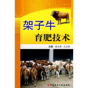 架子牛育肥技术 9787502365462