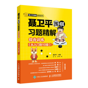 聂卫平围棋习题精解 综合训练(从入门到10级) 零基础 速成围棋 布局 死活 手筋