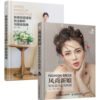 正版 新娘妝容造型技法解析與跟妝指南+風尚新娘發型設計實例教程共兩本 共兩本 化妝美妝造 pdf epub mobi 下载