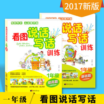 2018新版 看图说话写话1年级 一年级看图写话训练入门 注音版儿童读物一年级作文书看图写话基础提高 pdf epub mobi 下载
