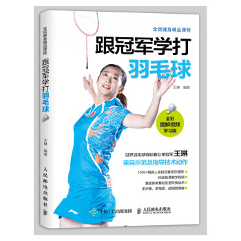 跟冠军学打羽毛球 全彩图解 视频学习版 羽毛球训练教程书籍 体育运动健身书籍 pdf epub mobi 电子书 下载