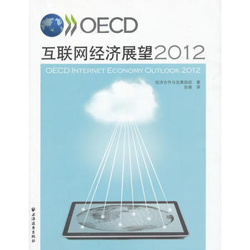 OECD互联网经济展望2012 9787547607558 pdf epub mobi 下载