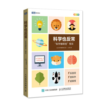 科學也反常:科學咖啡館怪談 幽默科普讀物 自然百科全書
