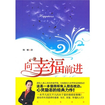 向幸福前进 韩娜 9787504473820 pdf epub mobi 电子书 下载