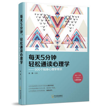 每天5分钟,轻松通读心理学——500个贴身心理学常识