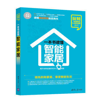 一本書讀懂智能傢居 海天電商金融研究中心 9787302434559 pdf epub mobi 下载
