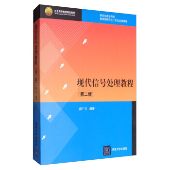 現代信號處理教程（第二版）（本科教材） 鬍廣書 9787302389347 pdf epub mobi 電子書 下載