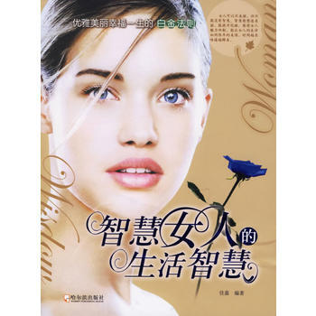 智慧女人的生活智慧 佳嘉 9787806997215