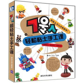 7号人轻松粘土手工课 刘然,辛玲,张予 9787302288305 pdf epub mobi 电子书 下载