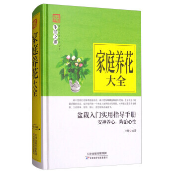 正版新书--家庭养花大全 孙健 天津科学技术出版社 pdf epub mobi 电子书 下载