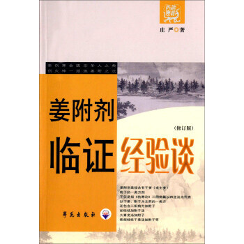 姜附剂临证经验谈-(修订版)