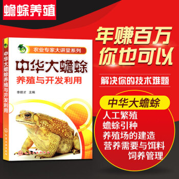 现货 中华大蟾蜍养殖与开发利用 农业专家大讲堂系列 蟾蜍高效养殖基础知识大全 蟾蜍养殖实
