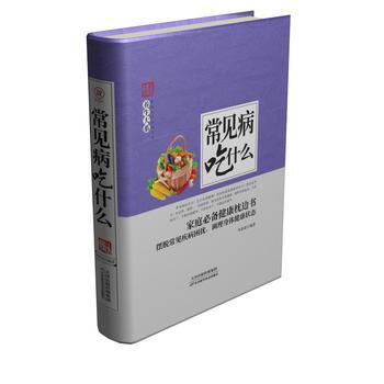 正版新书--常见病吃什么 李春深 天津科学技术出版社 pdf epub mobi 电子书 下载