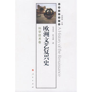 歐洲文藝復興史：科學技術捲 劉明翰 ,劉景華,張功耀 9787010058955 pdf epub mobi 下载
