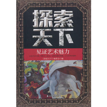 探索天下—見證藝術魅力 pdf epub mobi 下载