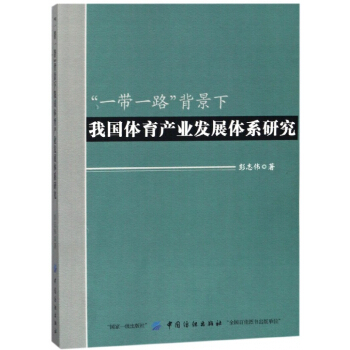 一带一路背景下我国体育产业发展体系研究