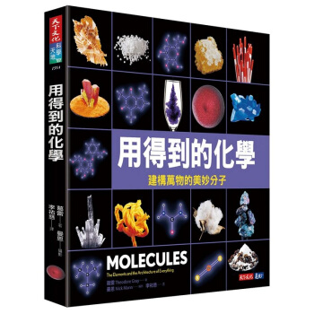 【中商原版】用得到的化學:建構世界的美妙分子 港颱原版 用得到的化學:建構世界的美妙分子 葛雷 天下