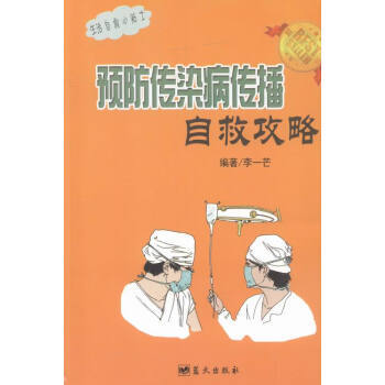 預防傳染病傳播自救攻略 9787509414422 pdf epub mobi 下载