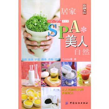SPA美人 Yvonne蕭 9787506430166