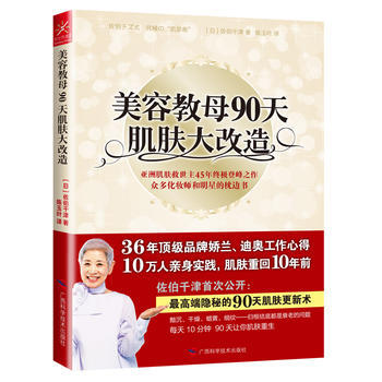 正版新书--美容教母90天肌肤大改造 (日)佐伯千津 广西科学技术出版社