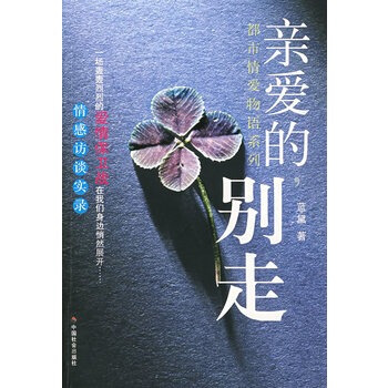 亲爱的，别走 蓝黛 9787508716961 pdf epub mobi 下载