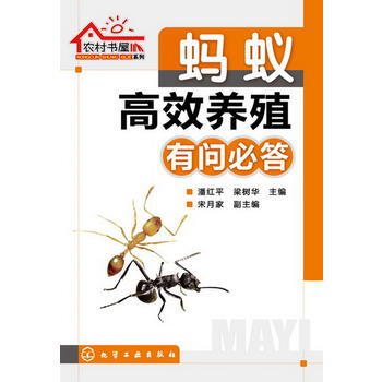 农村书屋系列--蚂蚁高效养殖有问必答 pdf epub mobi 电子书 下载