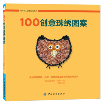 100创意珠绣图案 pdf epub mobi 电子书 下载