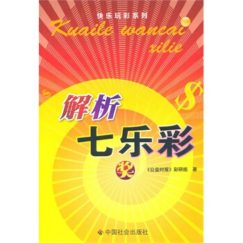 解析七樂彩 《公益時報》彩研組 9787508733302 pdf epub mobi 電子書 下載