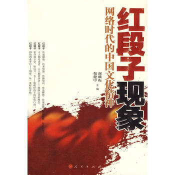 红段子现象——网络时代的中国文化精神 谢麟振,倪健中 9787010085517 pdf epub mobi 下载