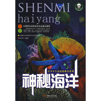 神秘海洋 孫文榮 9787508724133
