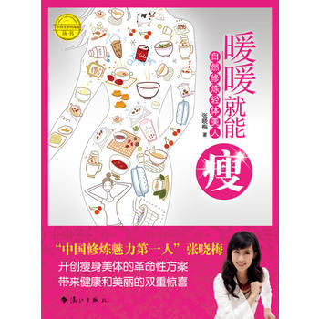 暖暖就能瘦——自然修炼轻体美人 9787540748586