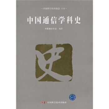 中國通信學科史 pdf epub mobi 電子書 下載