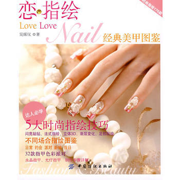 恋指绘：经典美甲图鉴 吴姵仪 9787506459266 pdf epub mobi 电子书 下载