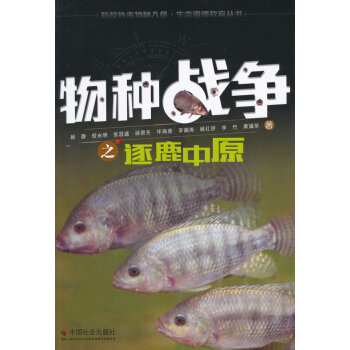 物种战争之逐鹿中原 杨静 9787508749143 pdf epub mobi 电子书 下载