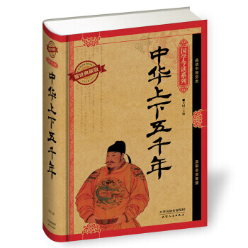 国学今读系列:中华上下五千年(耀世典藏版)