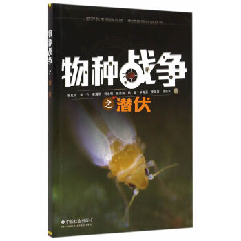 物種戰爭之潛伏 楊紅珍 9787508749112