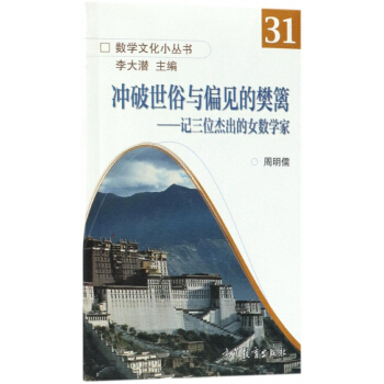 冲破世俗与偏见的樊篱--记三位杰出的女数学家/数学文化小丛书 pdf epub mobi 下载