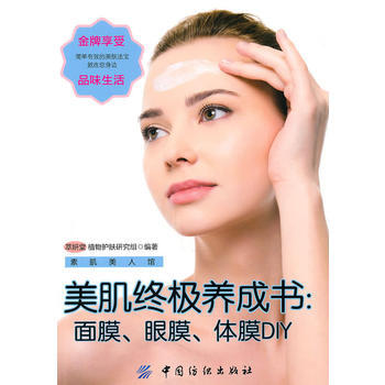 美肌养成书-面膜 眼膜 体膜DIY 出版社:中国纺织出版社 9787506466097