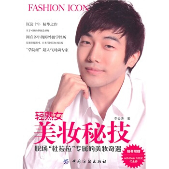 轻熟女美妆秘技 李云涛 9787506470032