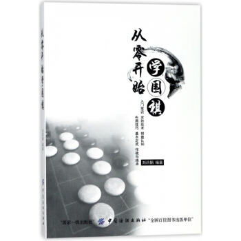 从零开始学围棋 pdf epub mobi 电子书 下载